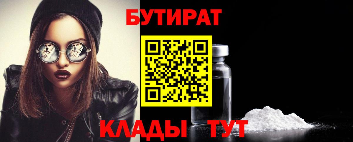 Норильск  БУТИРАТ BDO 33%  Вход с VPN 