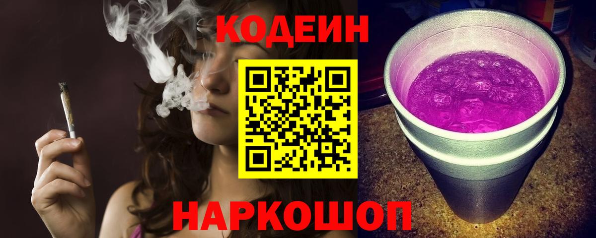 Codein Purple Drank  Вход с VPN  Норильск  Кодеин напиток Lean (лин) 