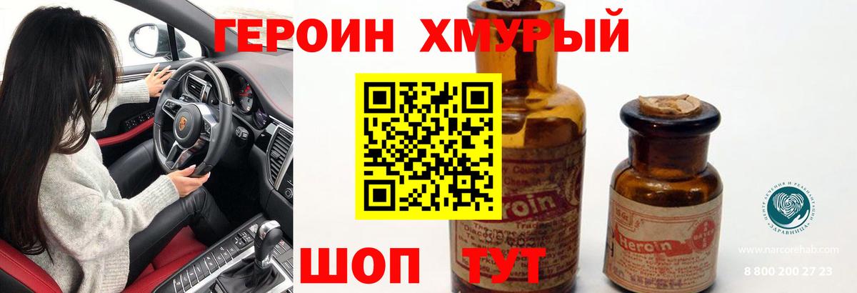 ГЕРОИН хмурый Норильск